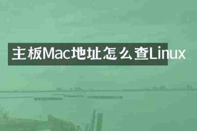 主板Mac地址怎么查Linux