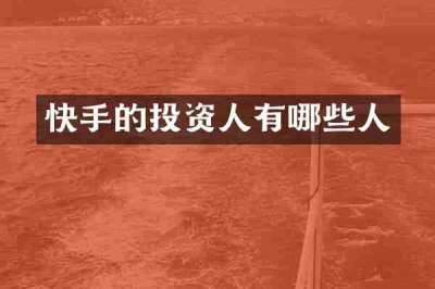 快手的投资人有哪些人