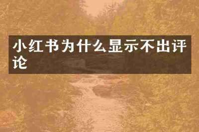 小红书为什么显示不出评论
