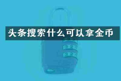 头条搜索什么可以拿金币