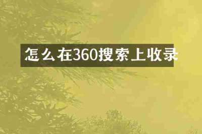 怎么在360搜索上收录