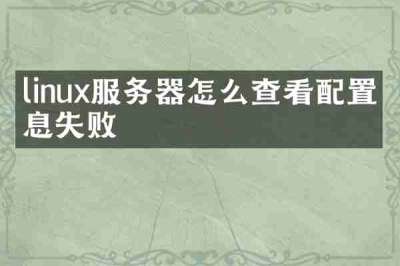 linux服务器怎么查看配置信息失败