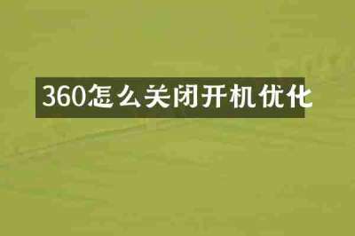 360怎么关闭开机优化