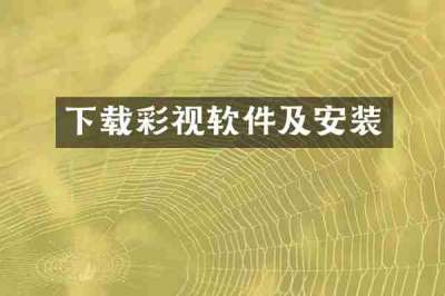 下载彩视软件及安装