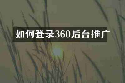 如何登录360后台推广