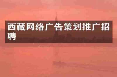 西藏网络广告策划推广招聘