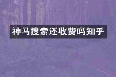 神马搜索还收费吗知乎