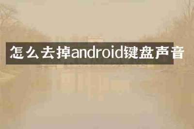 怎么去掉android键盘声音
