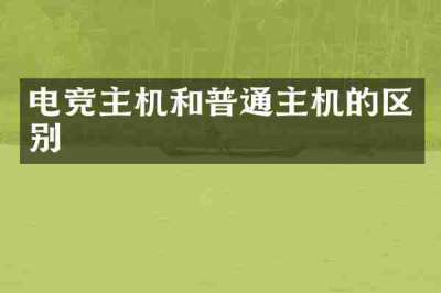 电竞主机和普通主机的区别