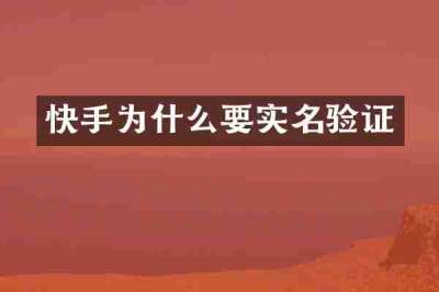 快手为什么要实名验证