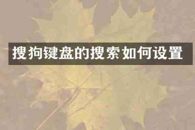 搜狗键盘的搜索如何设置