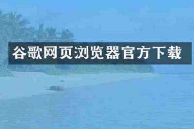 谷歌网页浏览器官方下载
