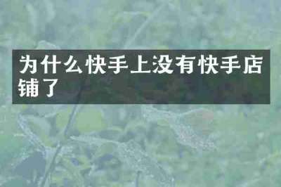 为什么快手上没有快手店铺了