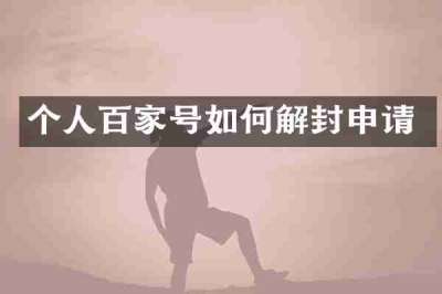 个人百家号如何解封申请