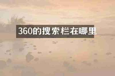360的搜索栏在哪里