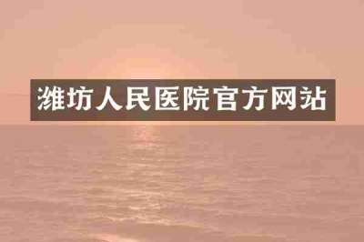潍坊人民医院官方网站