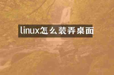linux怎么装弄桌面