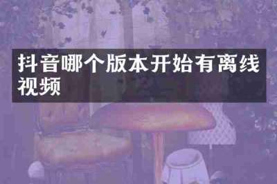 抖音哪个版本开始有离线视频