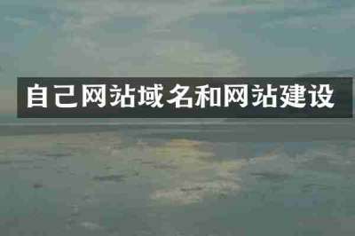 自己网站域名和网站建设