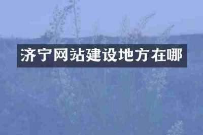 济宁网站建设地方在哪