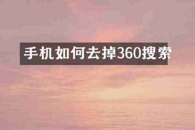 手机如何去掉360搜索
