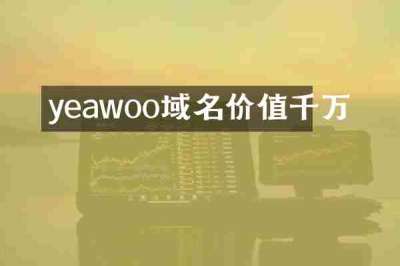 yeawoo域名价值千万