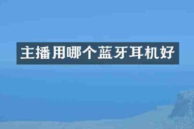 主播用哪个蓝牙耳机好