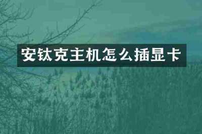 安钛克主机怎么插显卡