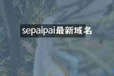 sepaipai最新域名