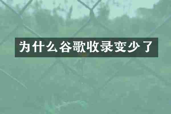 为什么谷歌收录变少了