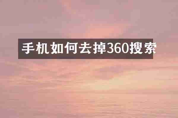 手机如何去掉360搜索