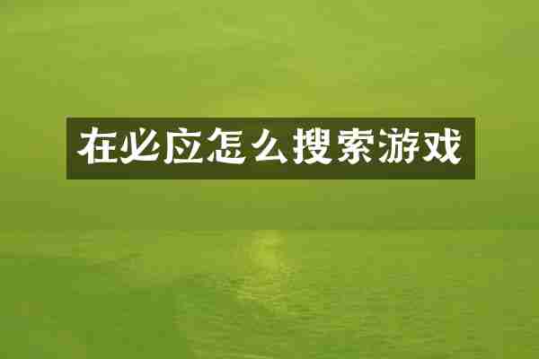 在必应怎么搜索游戏