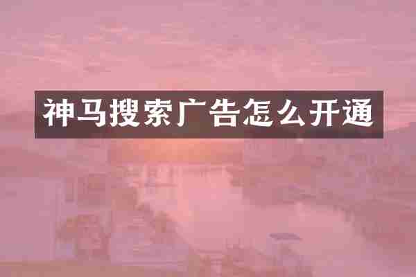神马搜索广告怎么开通