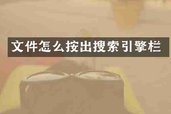 文件怎么按出搜索引擎栏