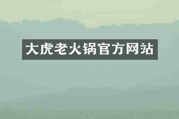 大虎老火锅官方网站