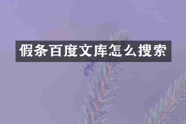 假条百度文库怎么搜索