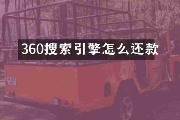 360搜索引擎怎么还款