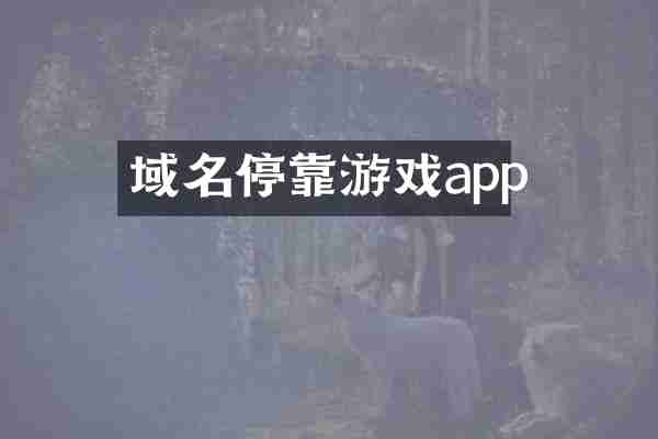 域名停靠游戏app