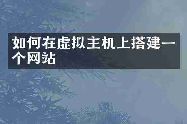 如何在虚拟主机上搭建一个网站
