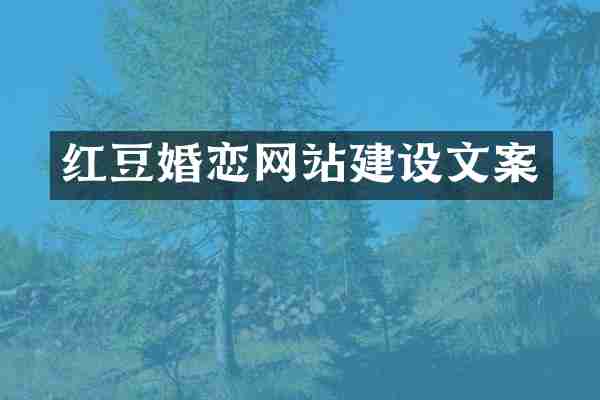红豆婚恋网站建设文案