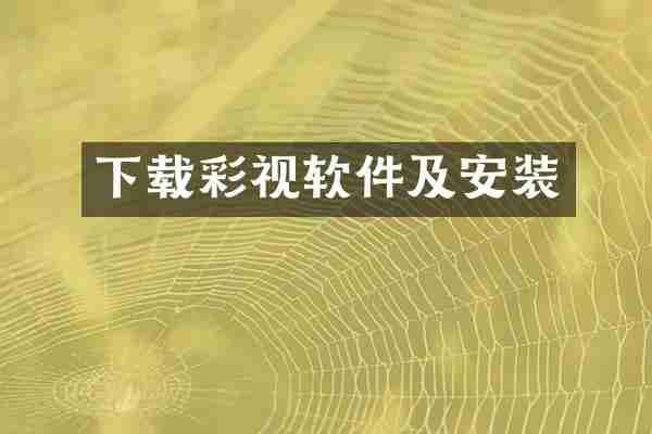 下载彩视软件及安装
