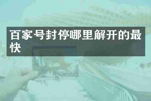百家号封停哪里解开的最快