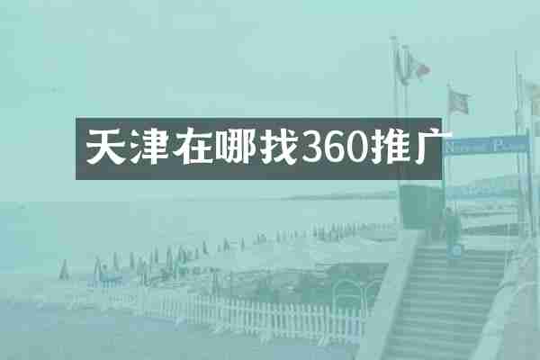 天津在哪找360推广