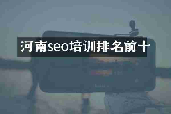 河南seo培训排名前十