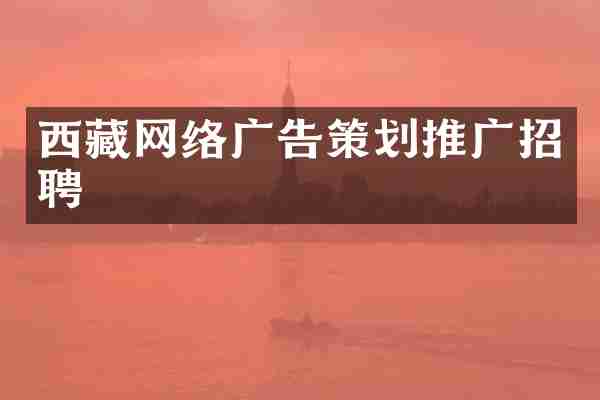 西藏网络广告策划推广招聘