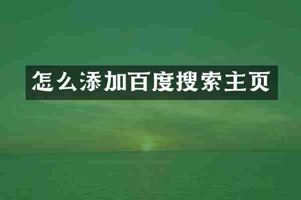 怎么添加百度搜索主页