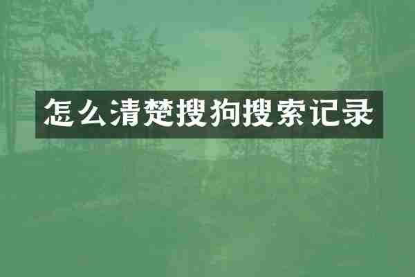 怎么清楚搜狗搜索记录
