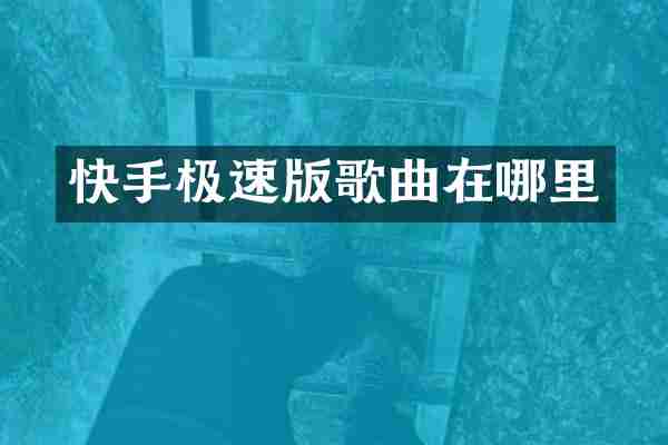 快手极速版歌曲在哪里