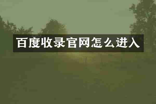 百度收录官网怎么进入