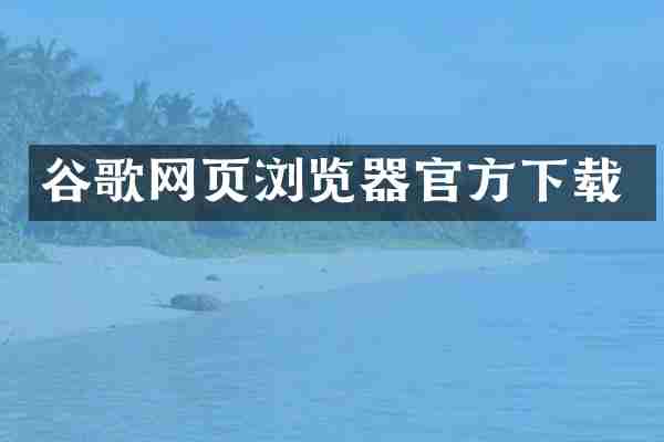 谷歌网页浏览器官方下载